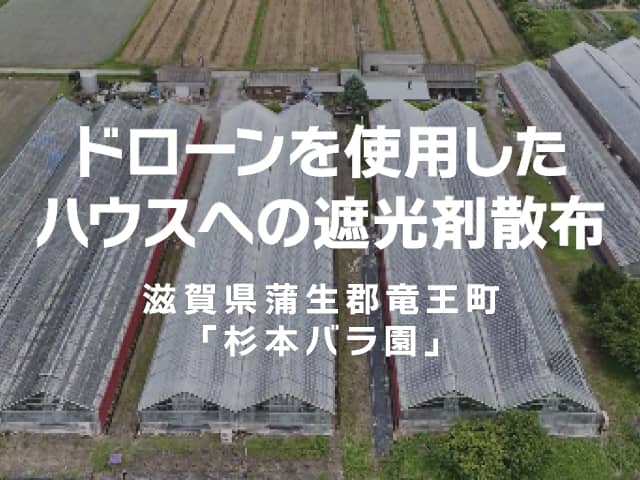 ドローンを使用したハウスへの遮光剤散布